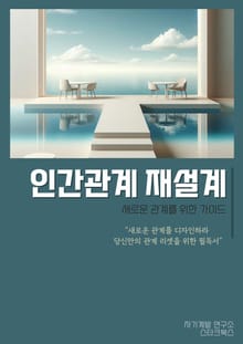 인간관계 재설계