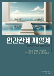인간관계 재설계