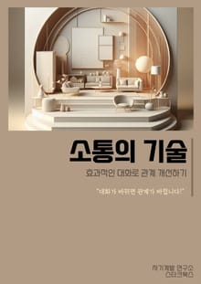 소통의 기술