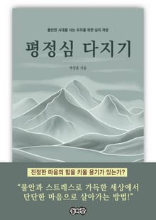 평정심 다지기