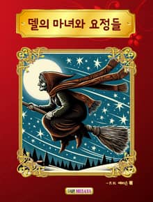 델의 마녀와 요정들