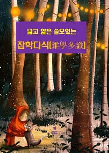 넓고 얉은 쓸모있는 잡학다식(雜學多識)