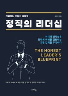 정직의 리더십