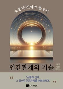 인간관계의 기술