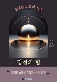 경청의 힘