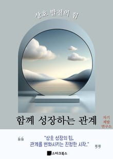 함께 성장하는 관계