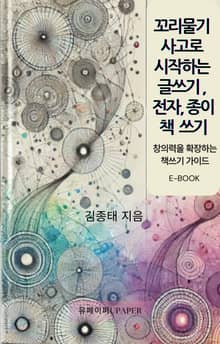 꼬리물기 사고로 시작하는 글쓰기, 전자, 종이책 쓰기