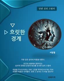 흐릿한 경계