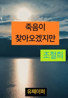 죽음이 찾아오겠지만