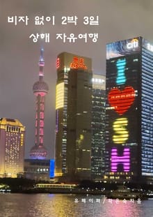 비자 없이 2박 3일 상해 자유여행