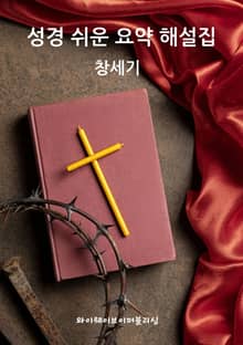 성경 쉬운 요약 해설집 / 창세기