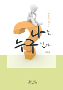 나는 누구인가