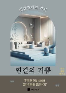 연결의 기쁨