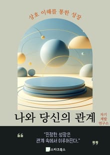 나와 당신의 관계