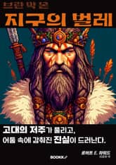 브란 막 몬 지구의 벌레 표지 이미지