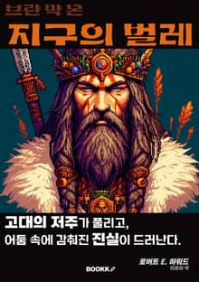 브란 막 몬 지구의 벌레