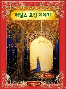 웨일스 요정 이야기