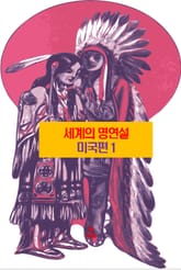 세계의 명연설-미국편 1 _프랭클린 벤자민, 워싱턴, 헨리 패드릭 표지 이미지