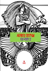 세계의 명연설-미국편 2 _제퍼슨, 레드 자켈, 티컴서 표지 이미지