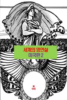 세계의 명연설-미국편 2 _제퍼슨, 레드 자켈, 티컴서