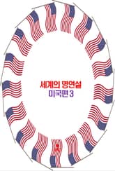 세계의 명연설-미국편 3 _에머슨, 링컨, 마크 트웨인 표지 이미지