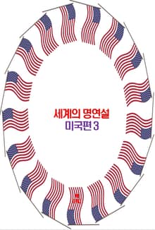 세계의 명연설-미국편 3 _에머슨, 링컨, 마크 트웨인