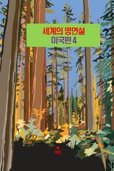세계의 명연설-미국편 4 _카네기, 윌슨, 디어도어 루스벨트 표지 이미지
