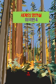 세계의 명연설-미국편 4 _카네기, 윌슨, 디어도어 루스벨트