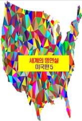 세계의 명연설-미국편 5 _로저즈, 아인쉬타인, 맥아더 표지 이미지