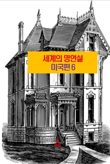 세계의 명연설-미국편 6 _프랭클린 루스벨트, 엘레노어, 트루만
