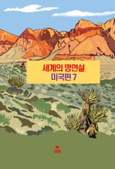 세계의 명연설-미국편 7 _아이젠하워, 포크너, 오펜하이머 표지 이미지