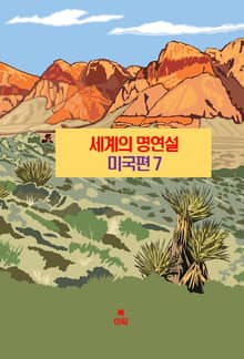 세계의 명연설-미국편 7 _아이젠하워, 포크너, 오펜하이머
