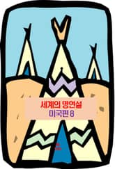 세계의 명연설-미국편 8 _존슨, 가드너, 닉슨 표지 이미지