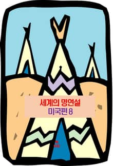 세계의 명연설-미국편 8 _존슨, 가드너, 닉슨