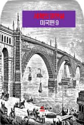 세계의 명연설-미국편 9 _케네디, 맥나마라, 말콤 엑스 표지 이미지