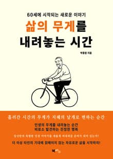 삶의 무게를 내려놓는 시간