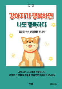 강아지가 행복하면 나도 행복하다