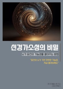 신경가소성의 비밀
