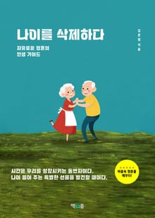 나이를 삭제하다