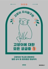 고양이에 대한 모든 궁금증 1 표지 이미지