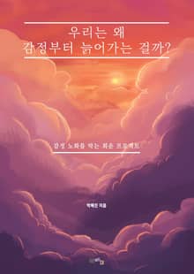 우리는 왜 감정부터 늙어가는 걸까?