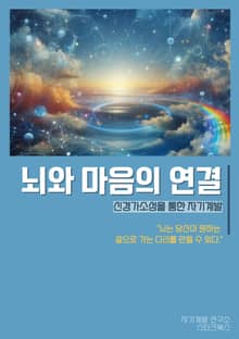 뇌와 마음의 연결