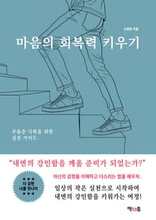 마음의 회복력 키우기