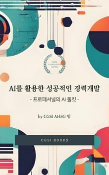 AI를 활용한 성공적인 경력 개발