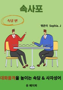 속사포: 속담 편