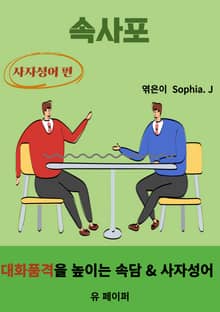 속사포: 사자성어 편