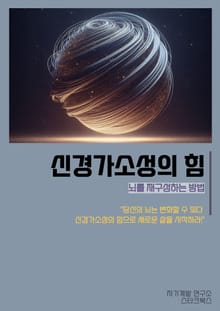 신경가소성의 힘