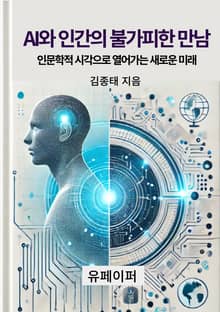 AI와 인간의 불가피한 만남