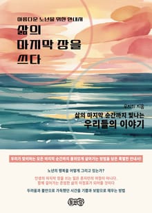 삶의 마지막 장을 쓰다