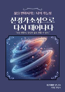 신경가소성으로 다시 태어나다
